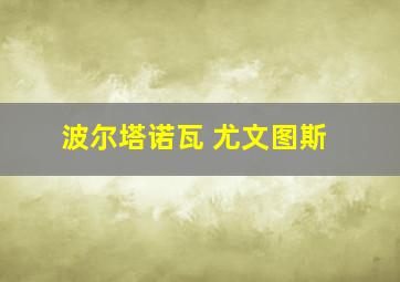 波尔塔诺瓦 尤文图斯